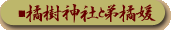 橘姫