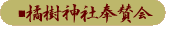 奉賛会へ