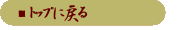 トップに戻る
