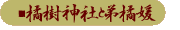 橘姫へ