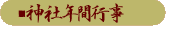 年間行事へ